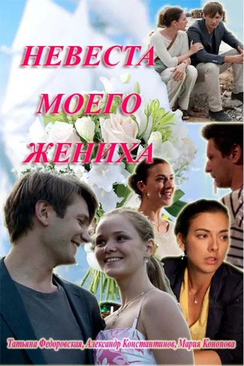 Постер фильма Невеста моего жениха
