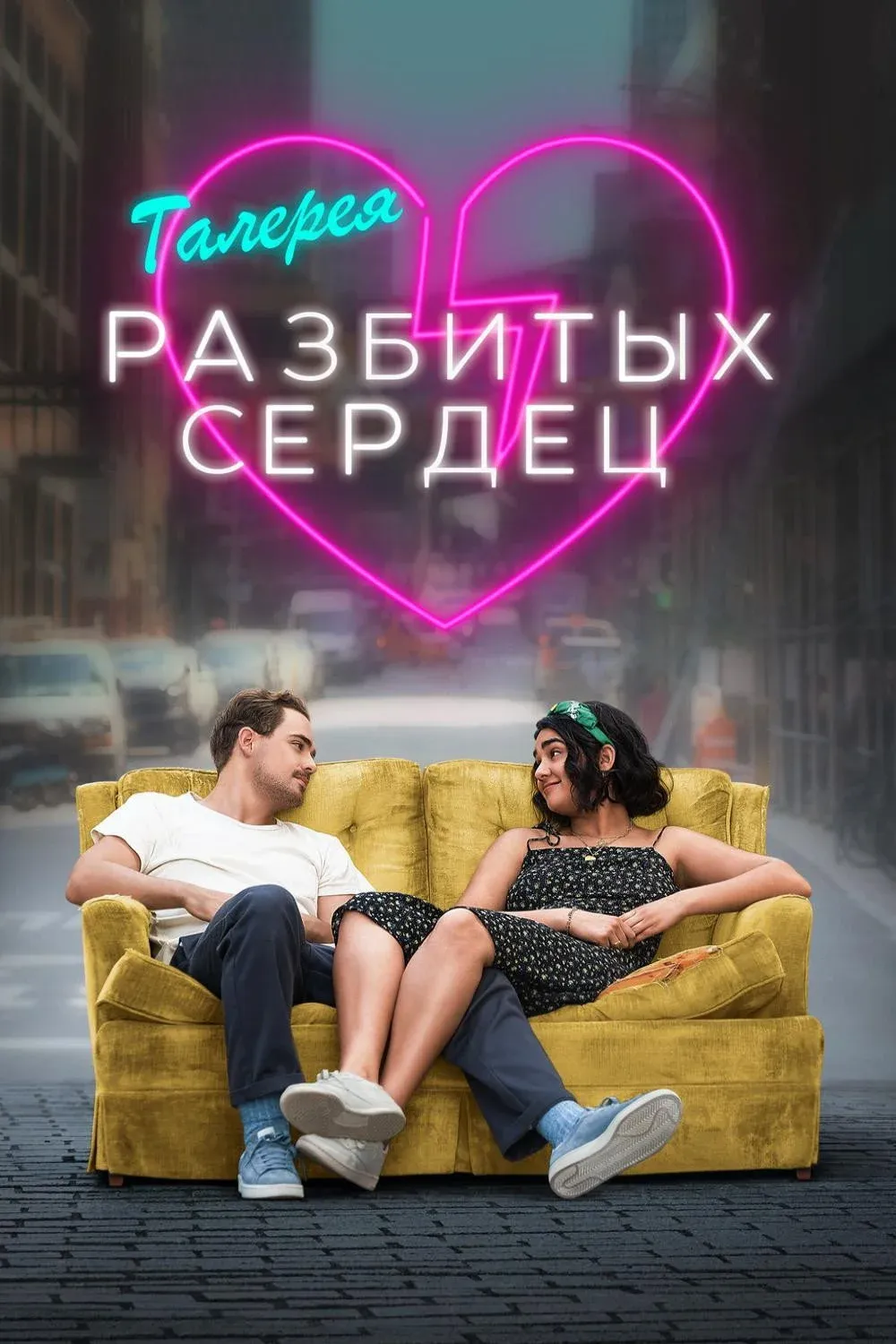 Постер фильма Галерея разбитых сердец