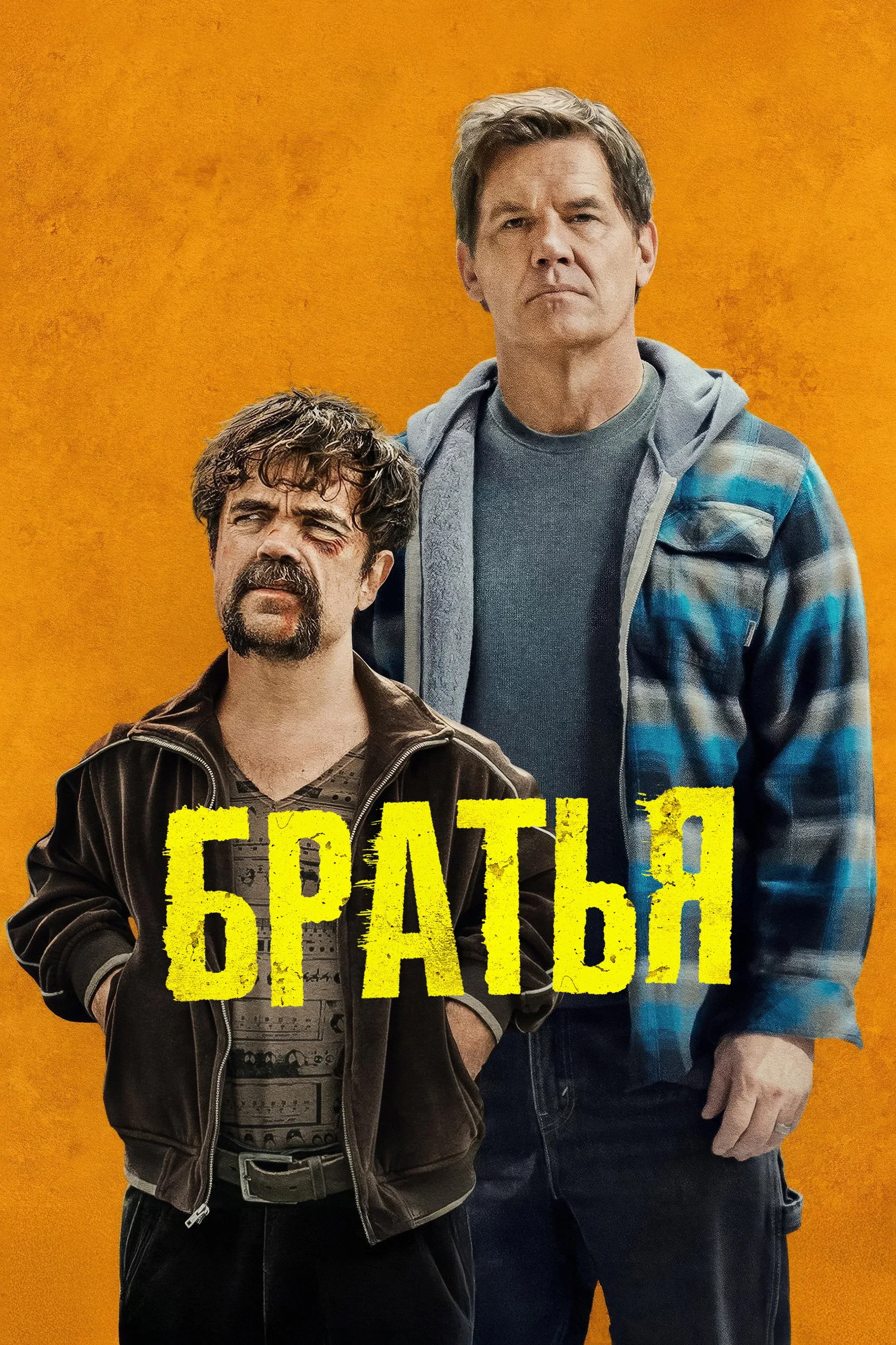 Постер фильма Братья