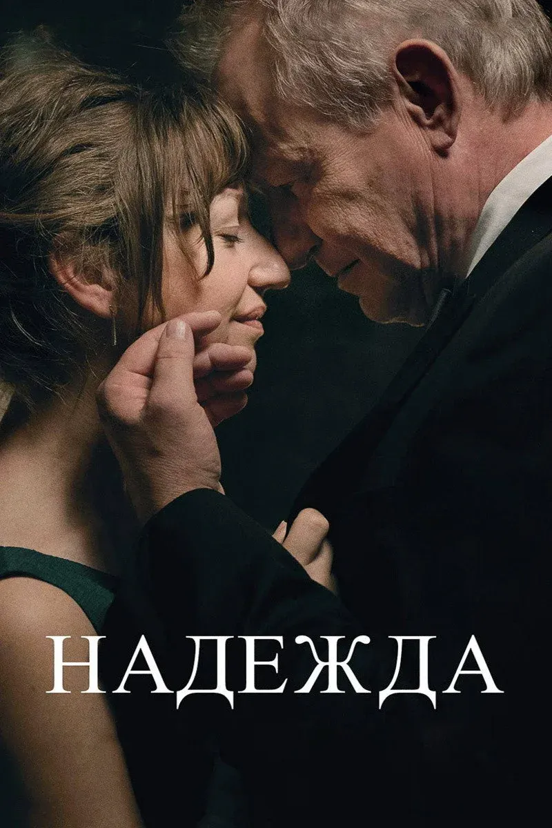 Постер фильма Надежда