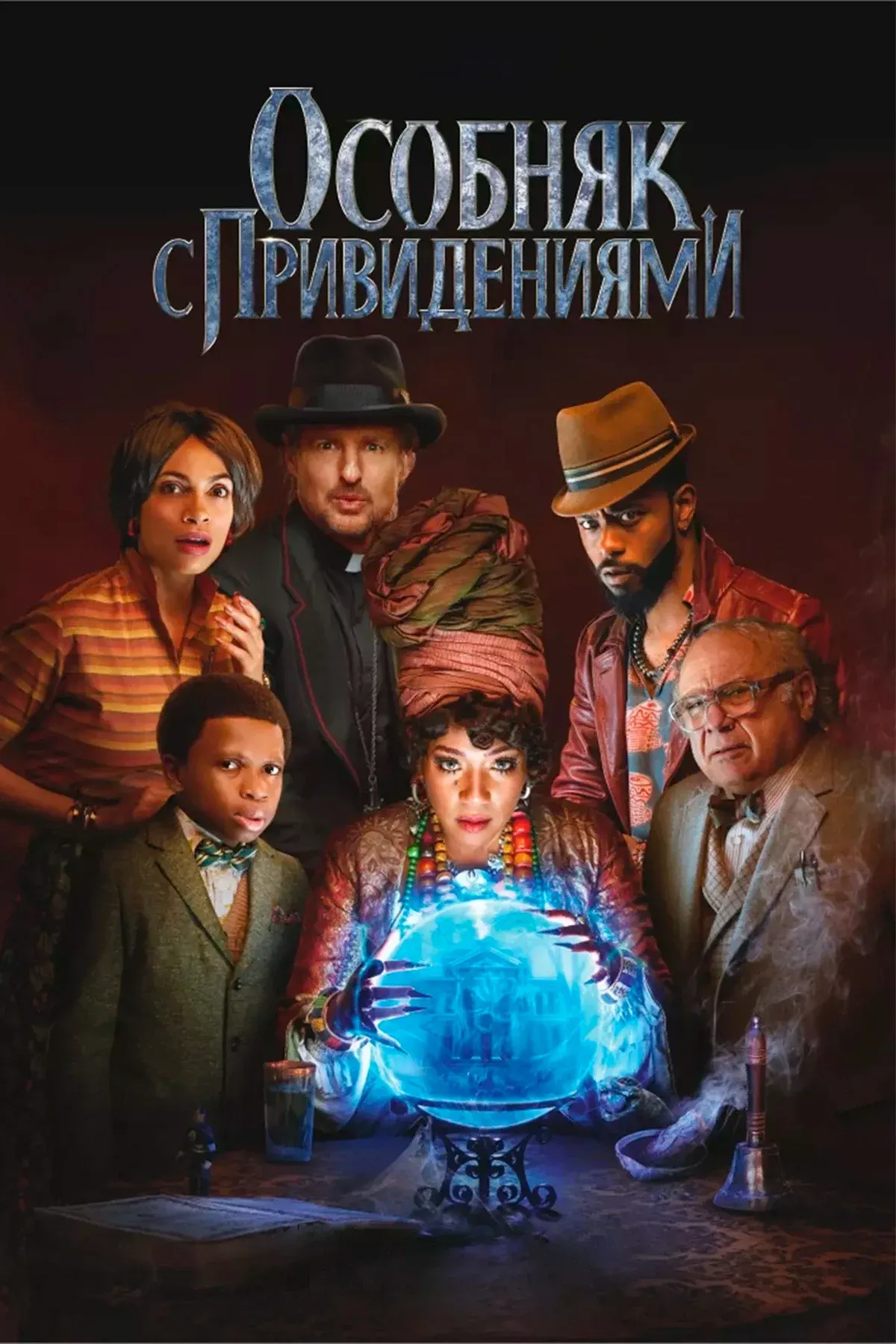 Постер фильма Особняк с привидениями