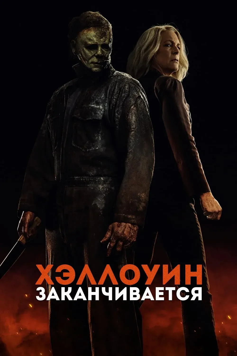 Постер фильма Хэллоуин заканчивается