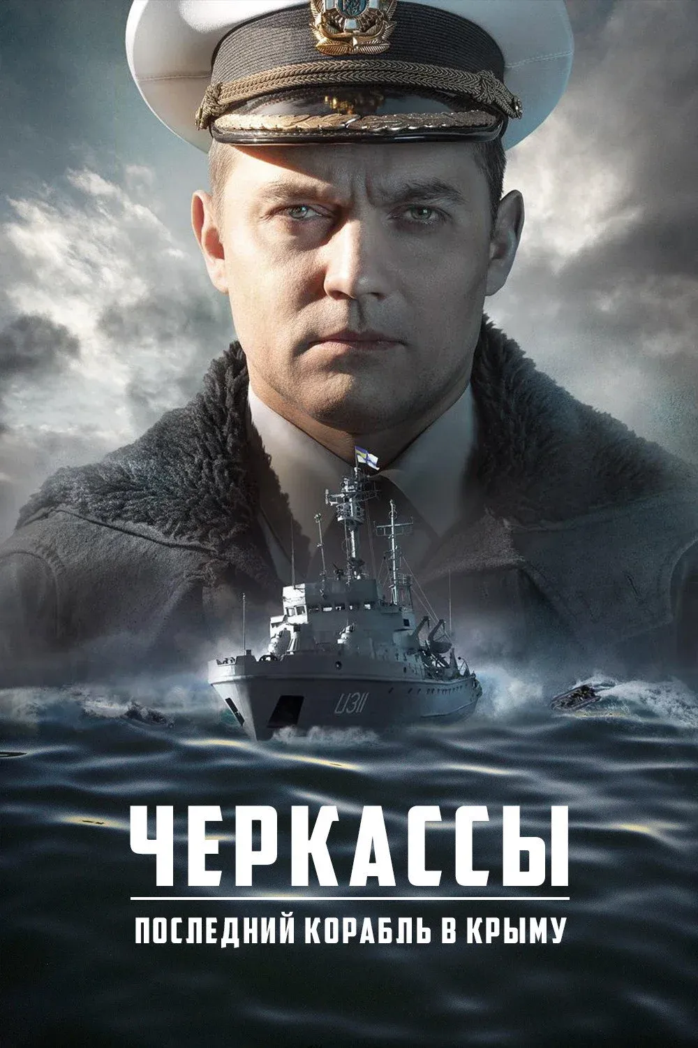 Постер фильма Черкассы
