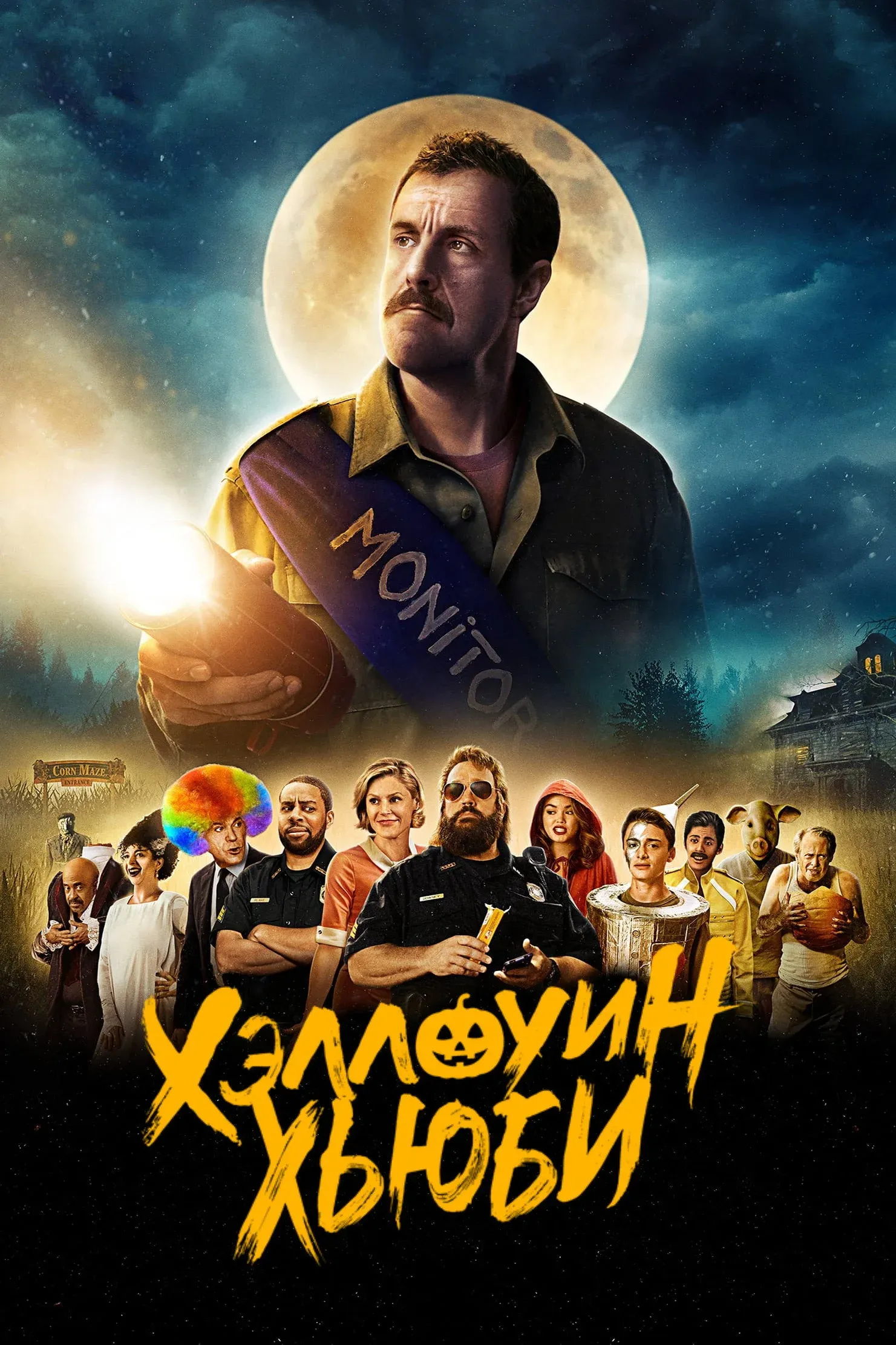Постер фильма Хэллоуин Хьюби