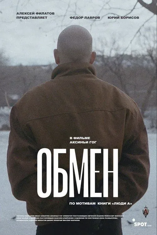 Постер фильма Обмен