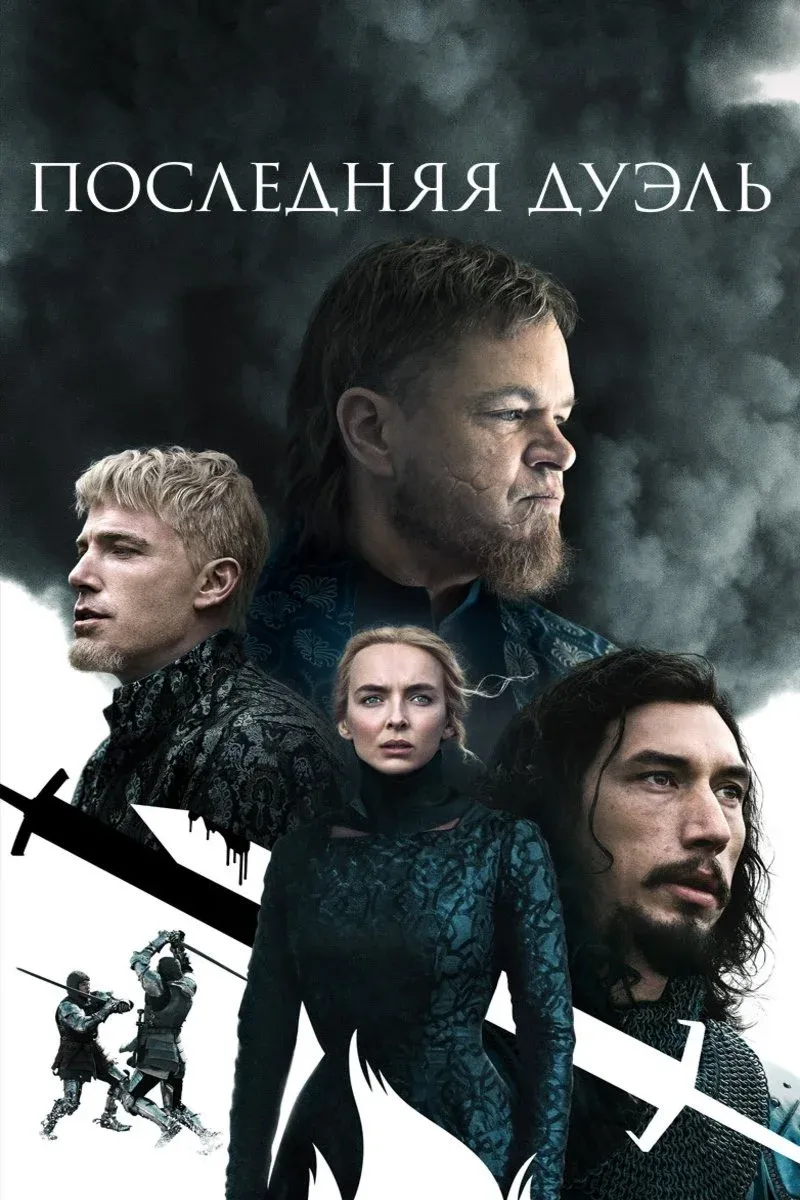 Постер фильма Последняя дуэль