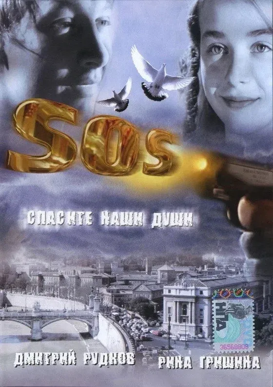 Постер фильма SOS: Спасите наши души