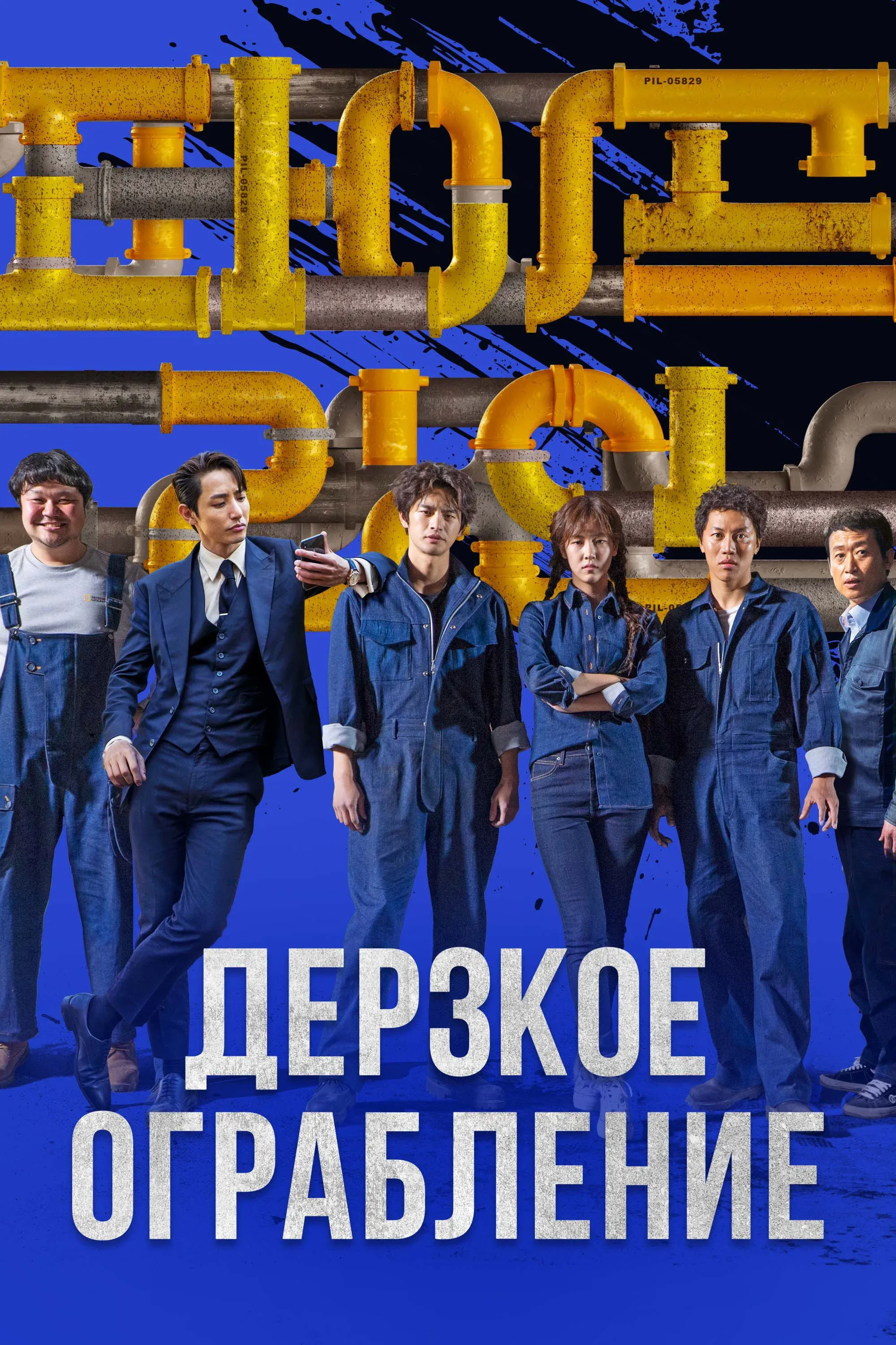 Постер фильма Дерзкое ограбление
