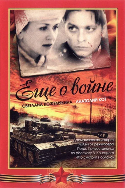 Постер фильма Ещё о войне