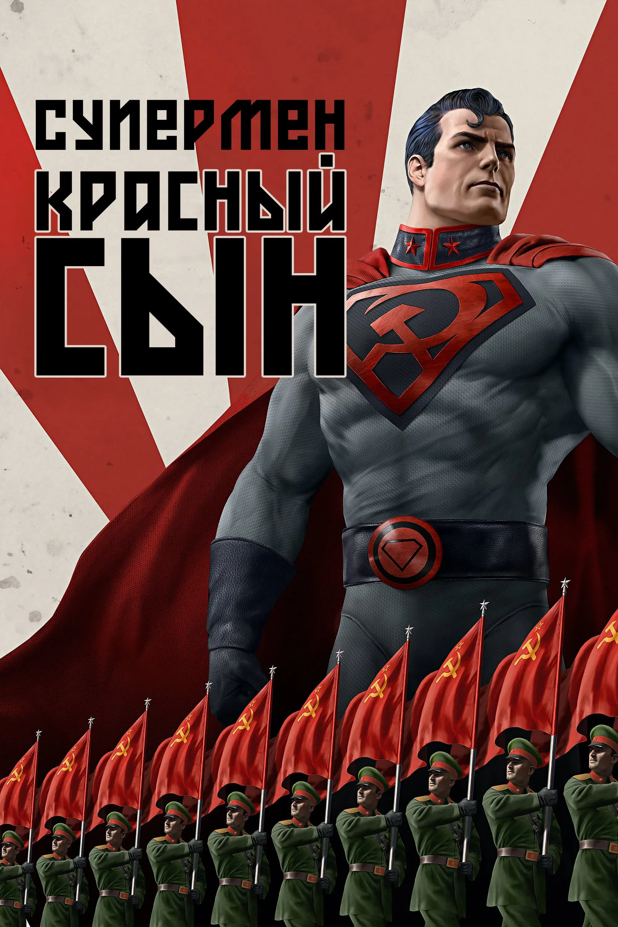 Постер фильма Супермен: Красный сын