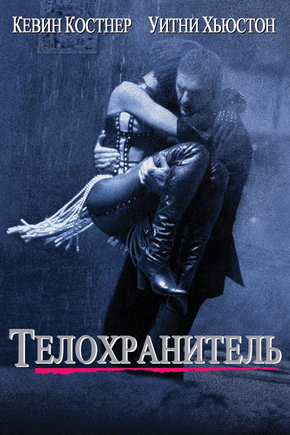 Постер фильма Телохранитель