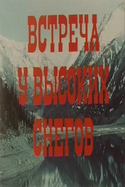 Постер фильма Встреча у высоких снегов