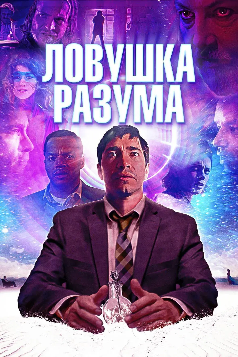 Постер фильма Ловушка разума