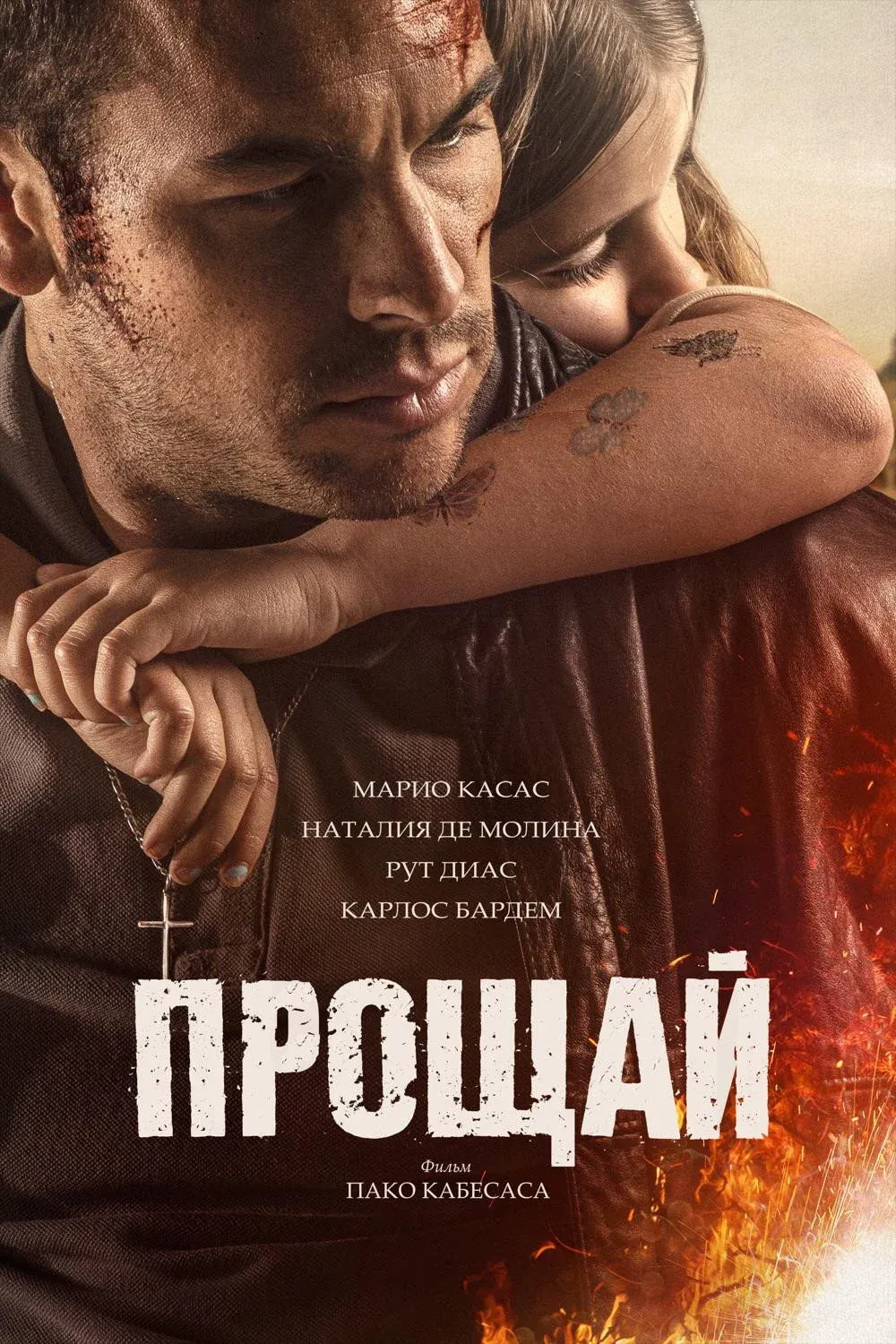 Постер фильма Прощай