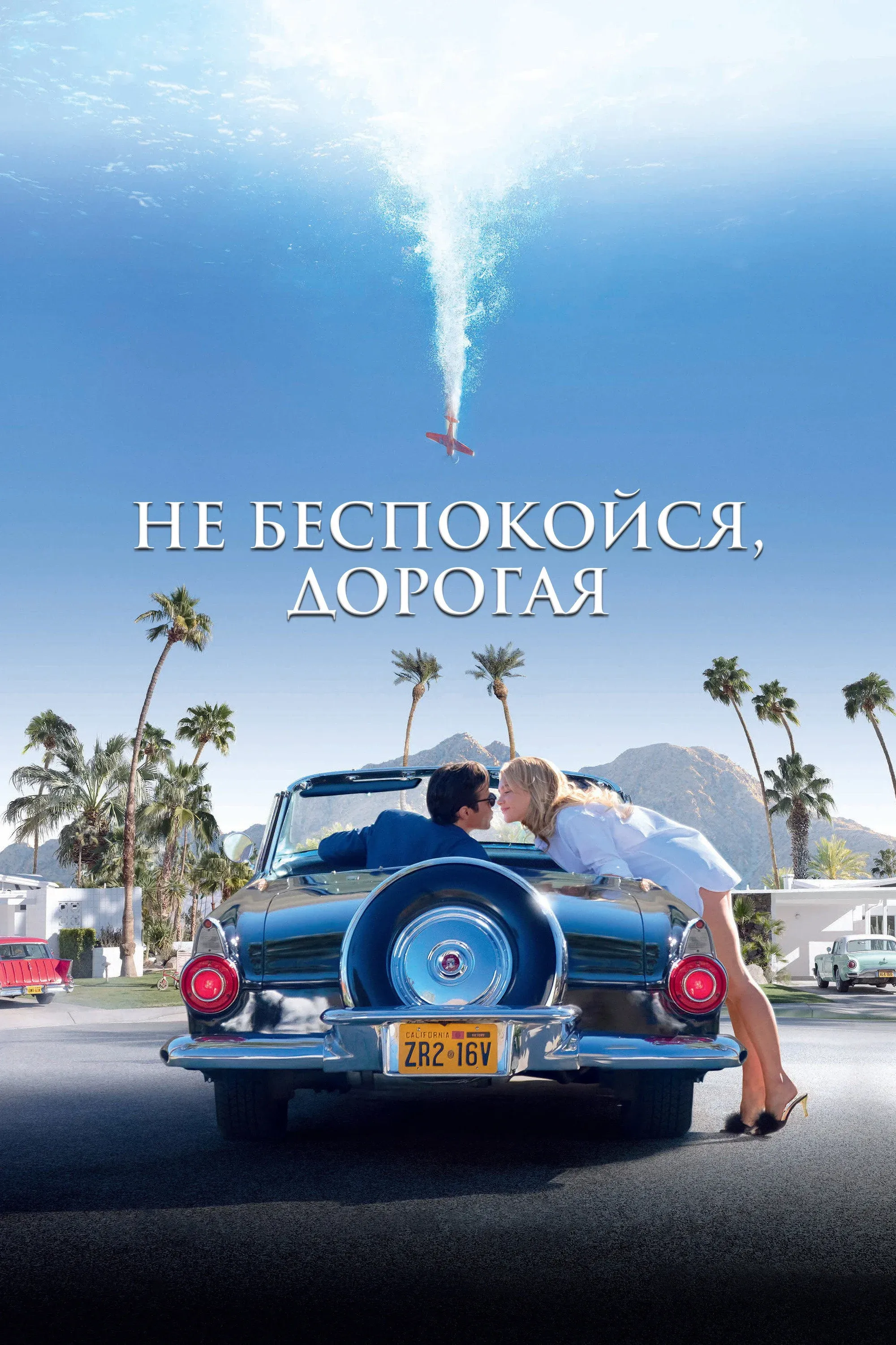 Постер фильма Не беспокойся, дорогая