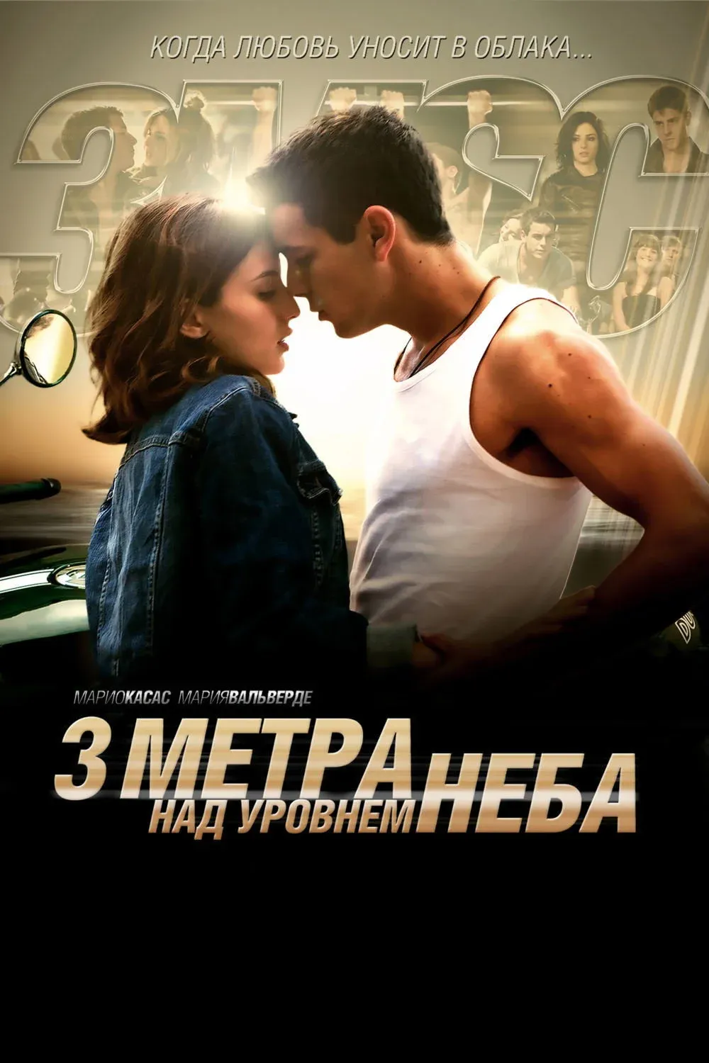 Постер фильма Три метра над уровнем неба