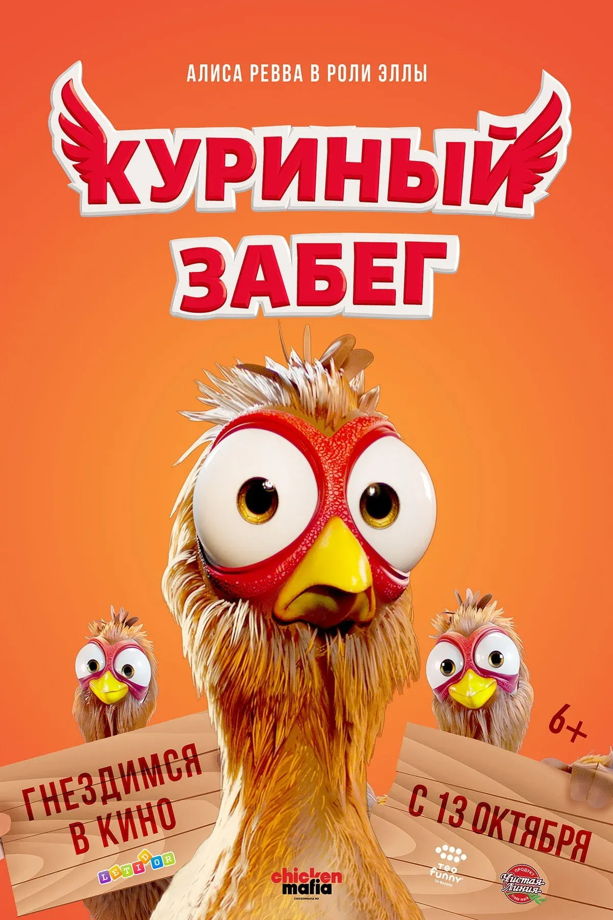 Постер фильма Куриный забег