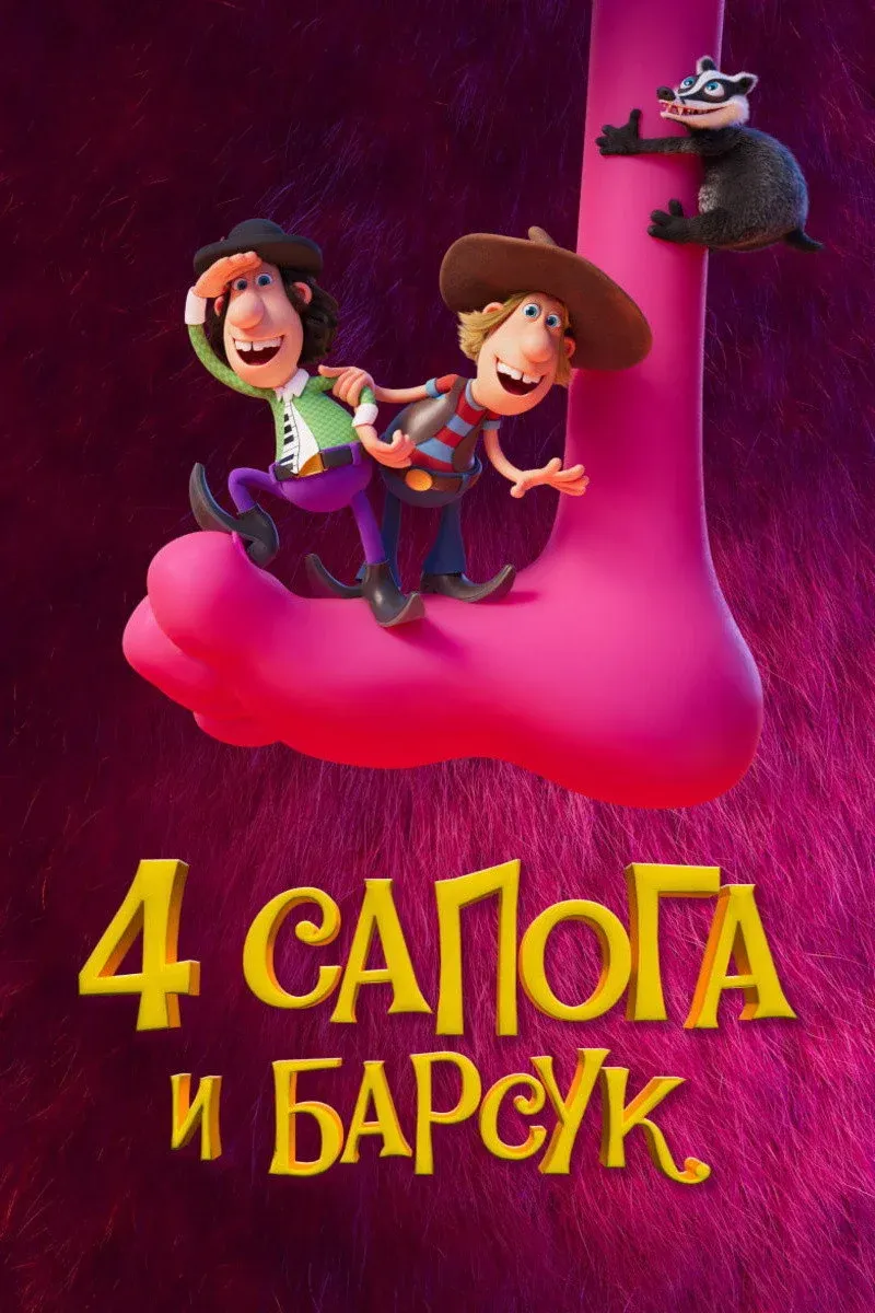 Постер фильма 4 сапога и барсук