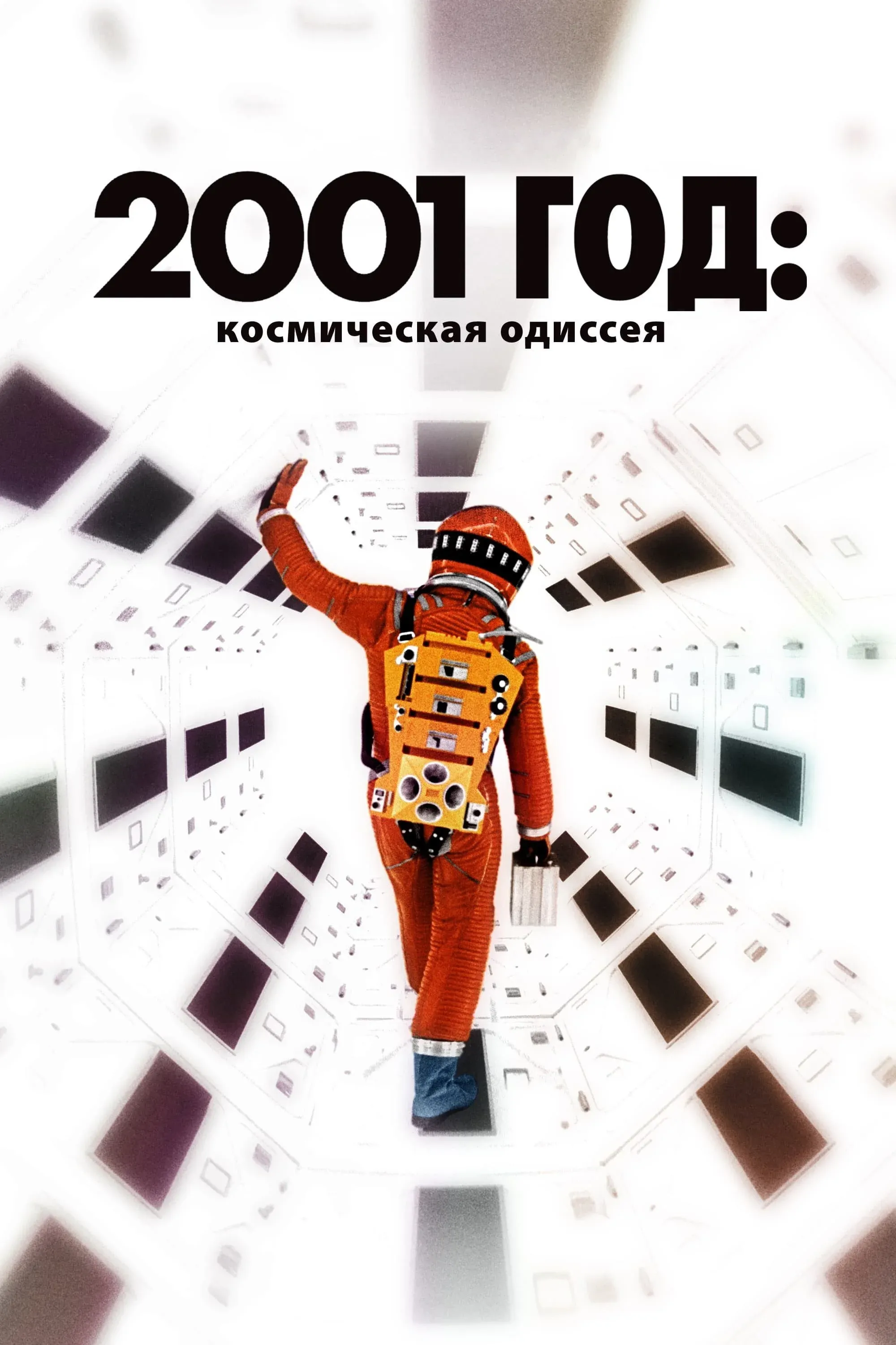 Постер фильма 2001 год: Космическая одиссея