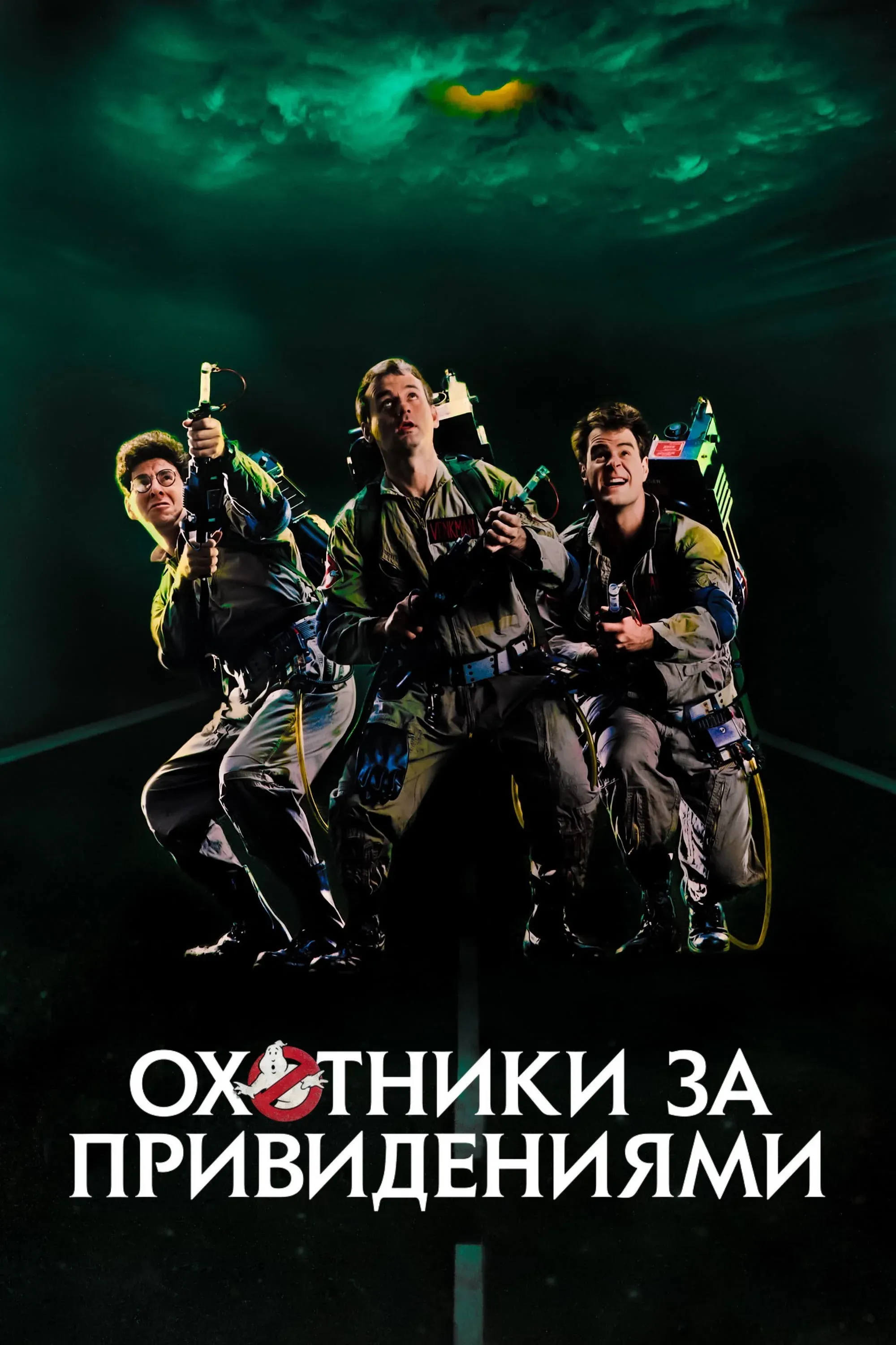 Постер фильма Охотники за привидениями