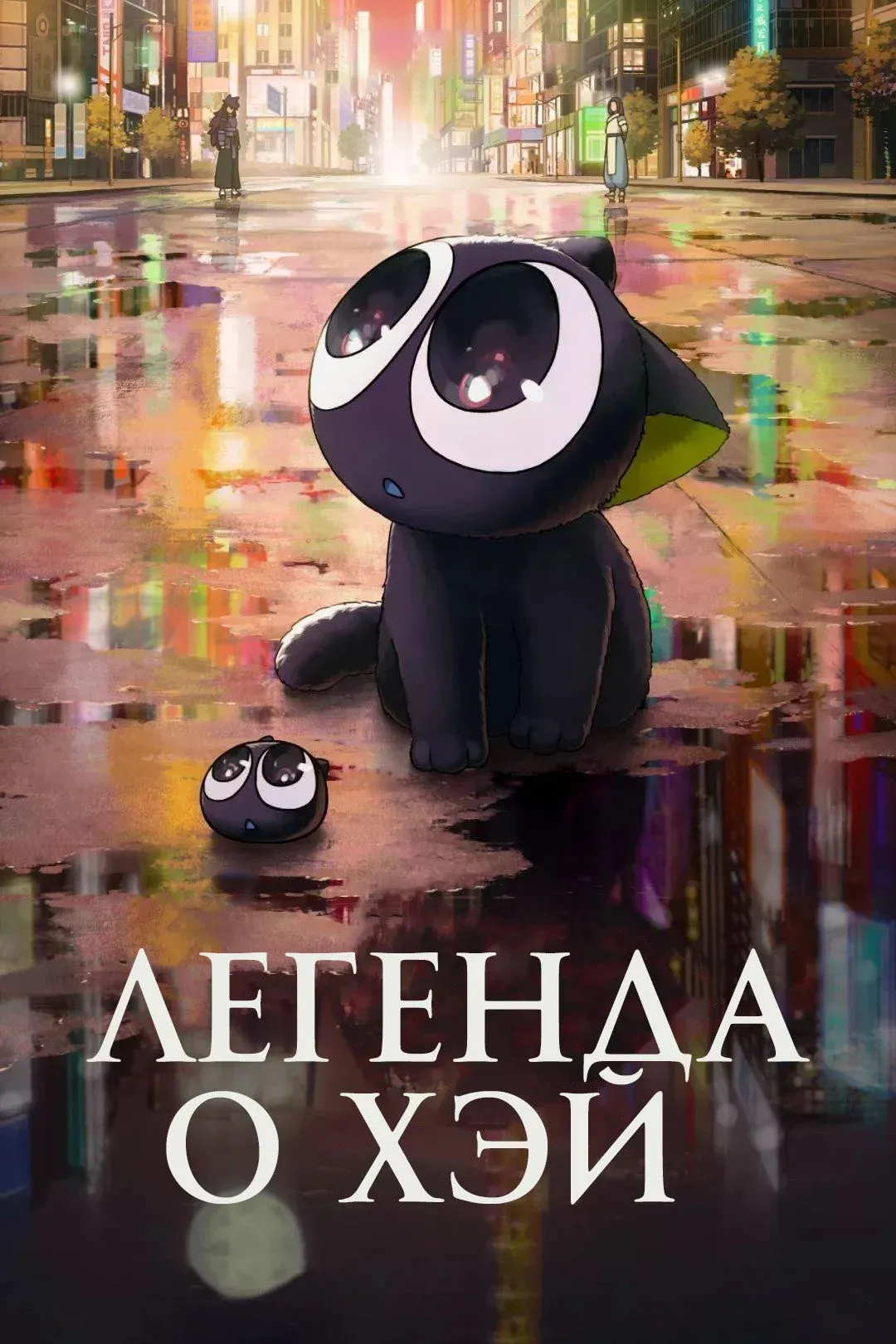 Постер фильма Легенда о Хэй