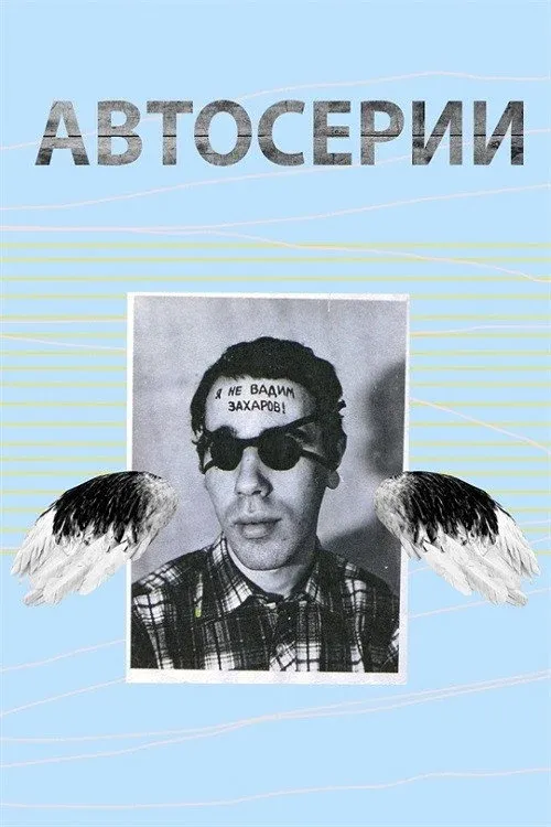 Постер фильма Автосерии Юрия Альберта
