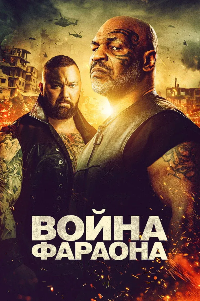 Постер фильма Война Фараона