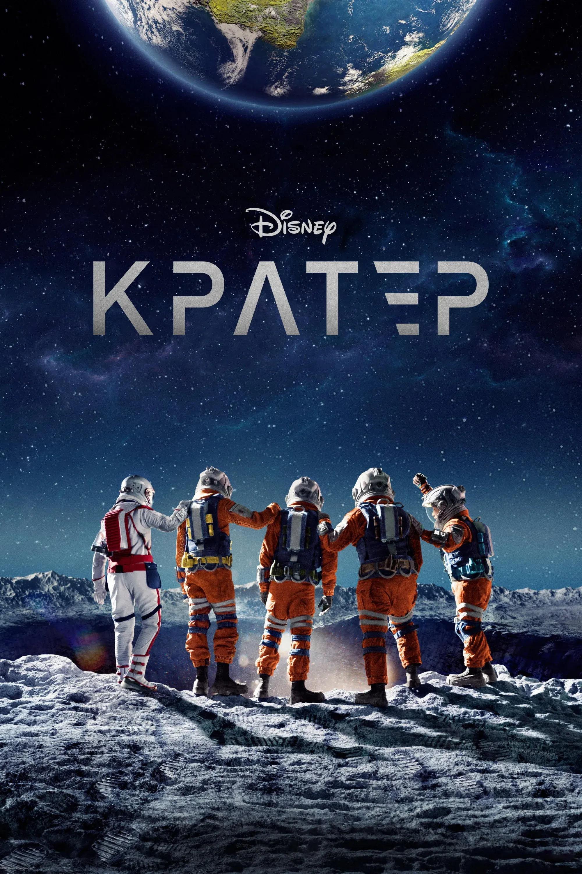 Постер фильма Кратер