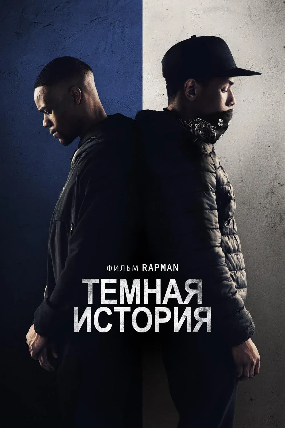 Постер фильма Тёмная история