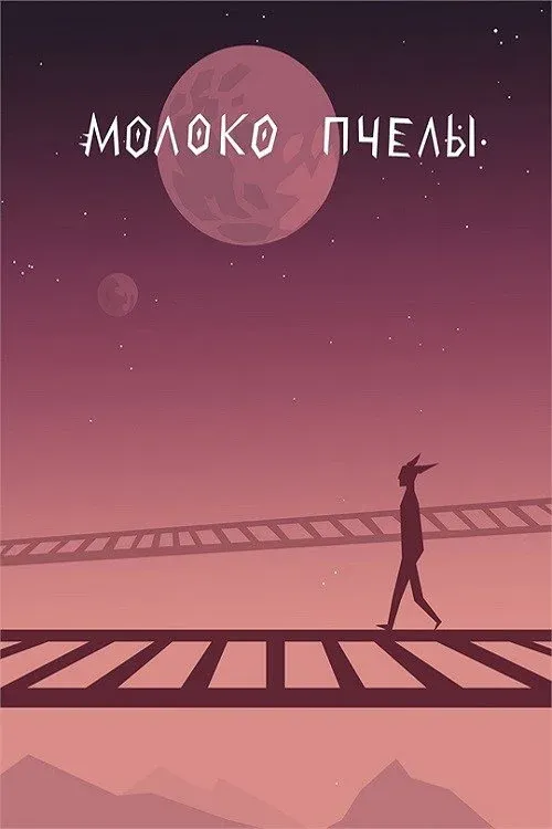 Постер фильма Молоко пчелы
