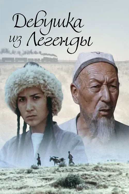 Постер фильма Девушка из легенды