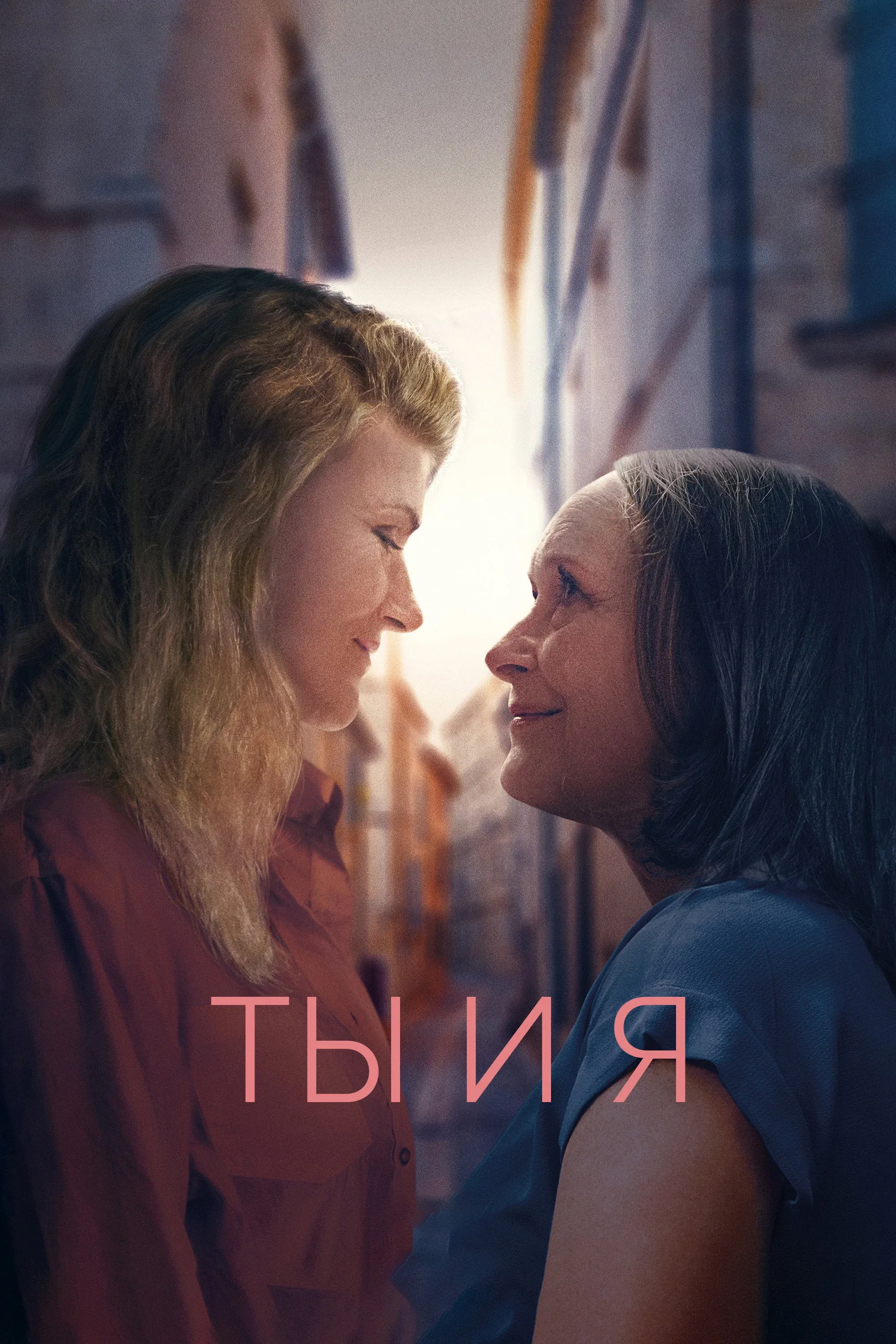 Постер фильма Ты и я