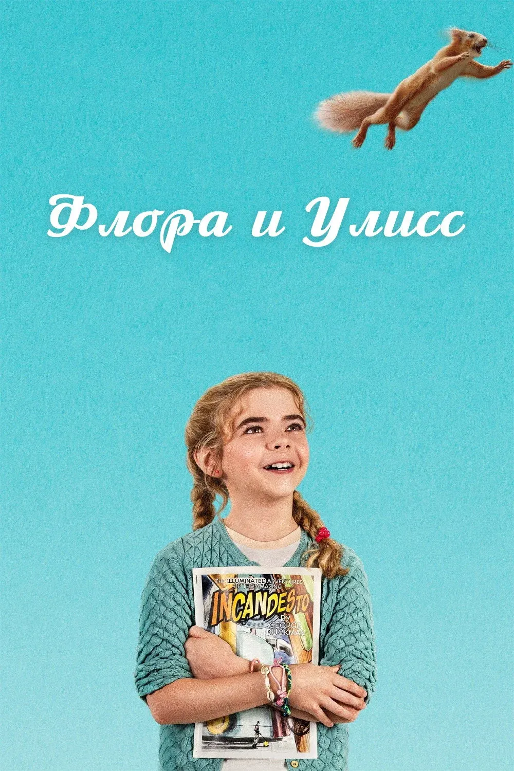 Постер фильма Флора и Улисс