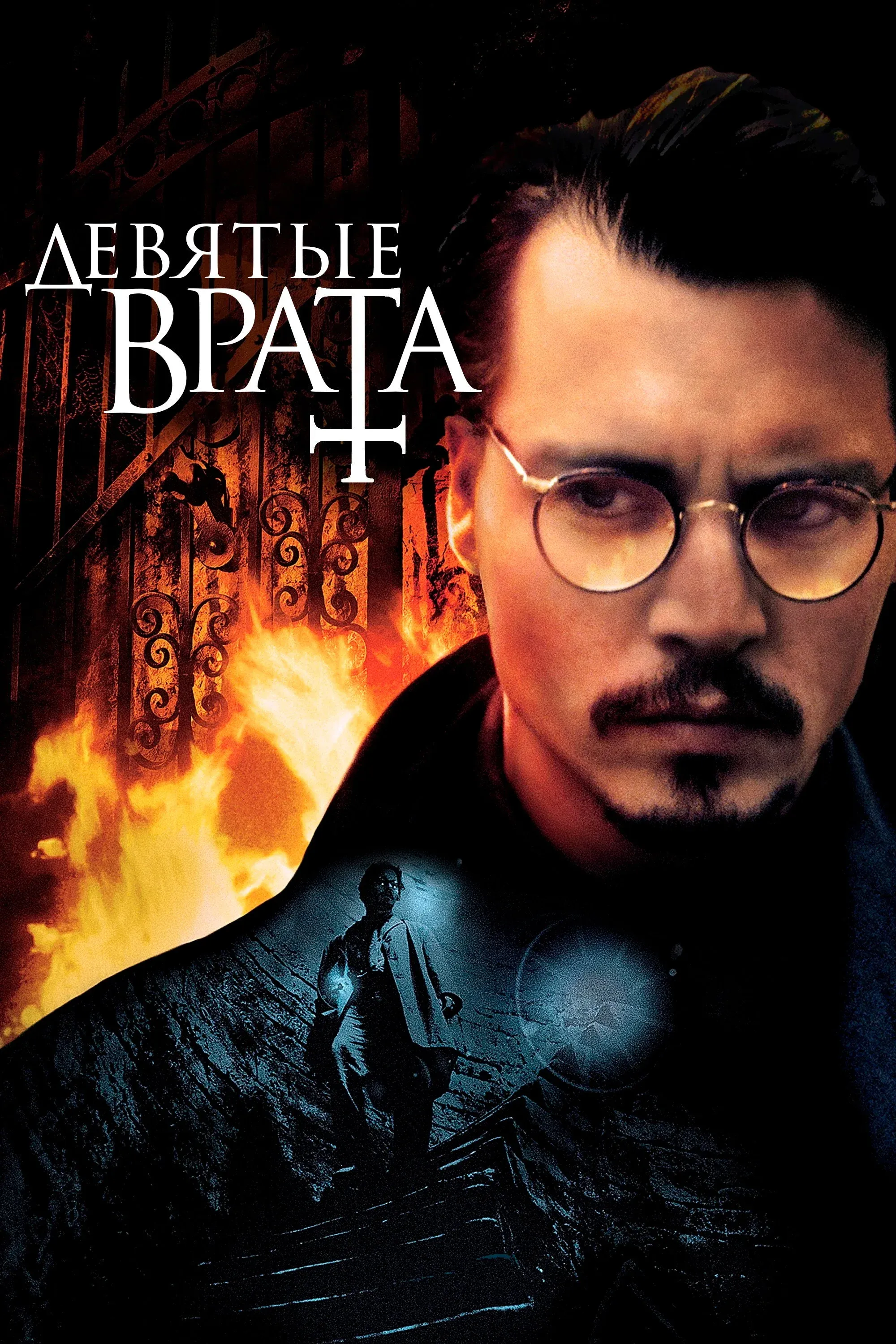 Постер фильма Девятые врата