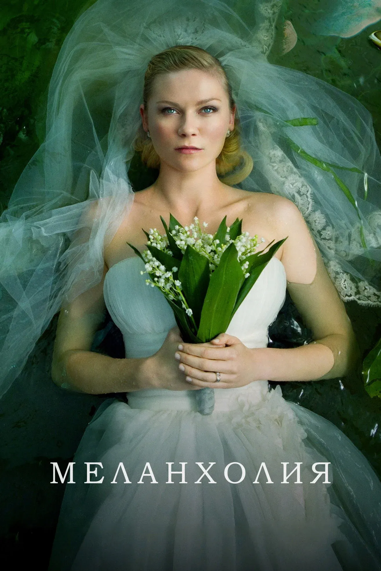 Постер фильма Меланхолия