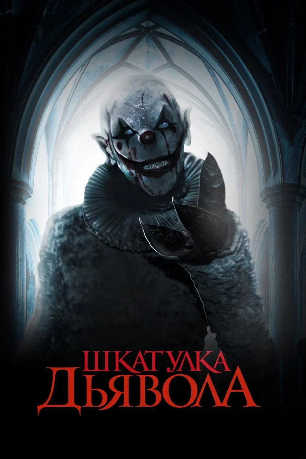 Постер фильма Шкатулка дьявола