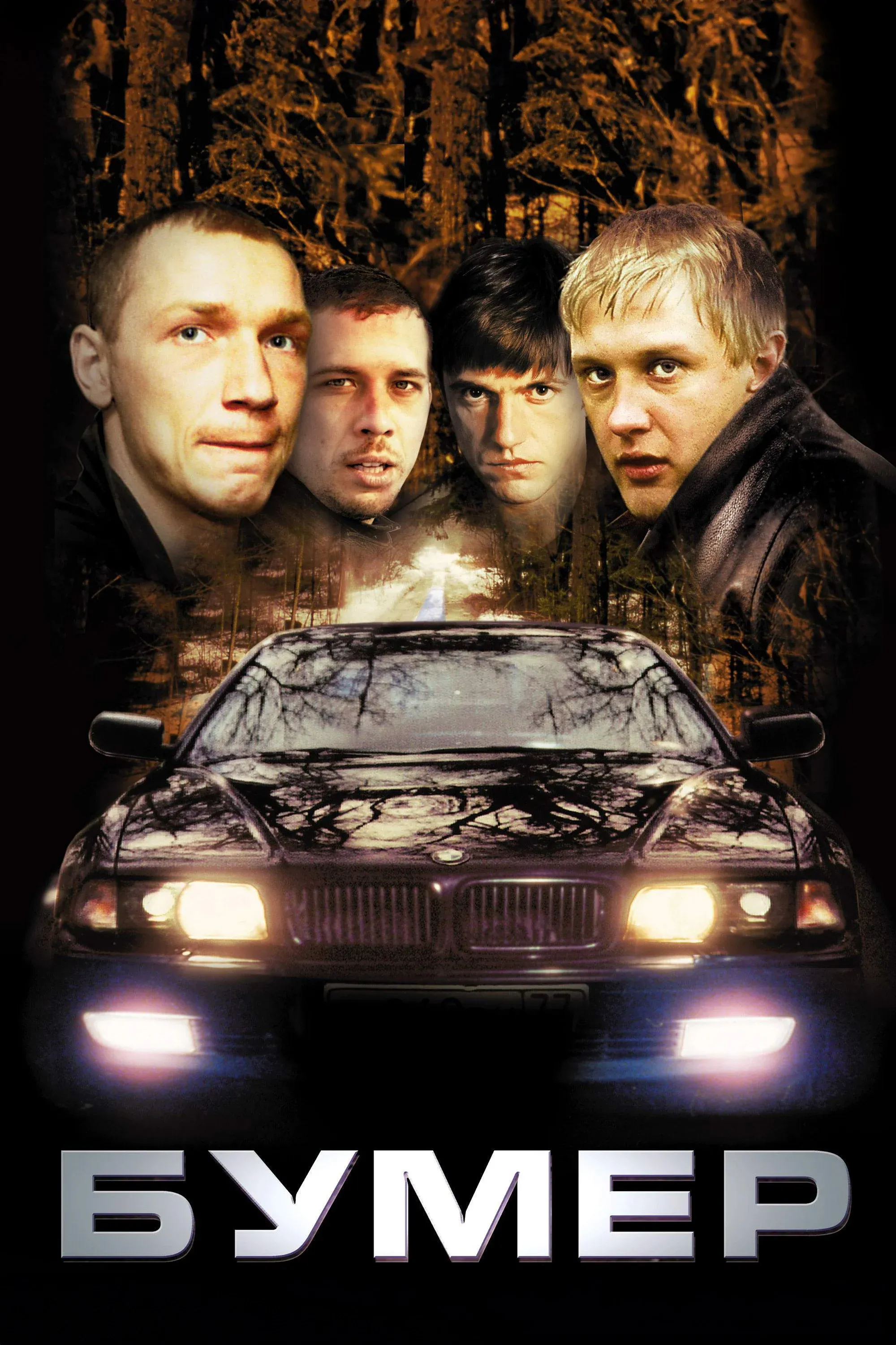 Постер фильма Бумер