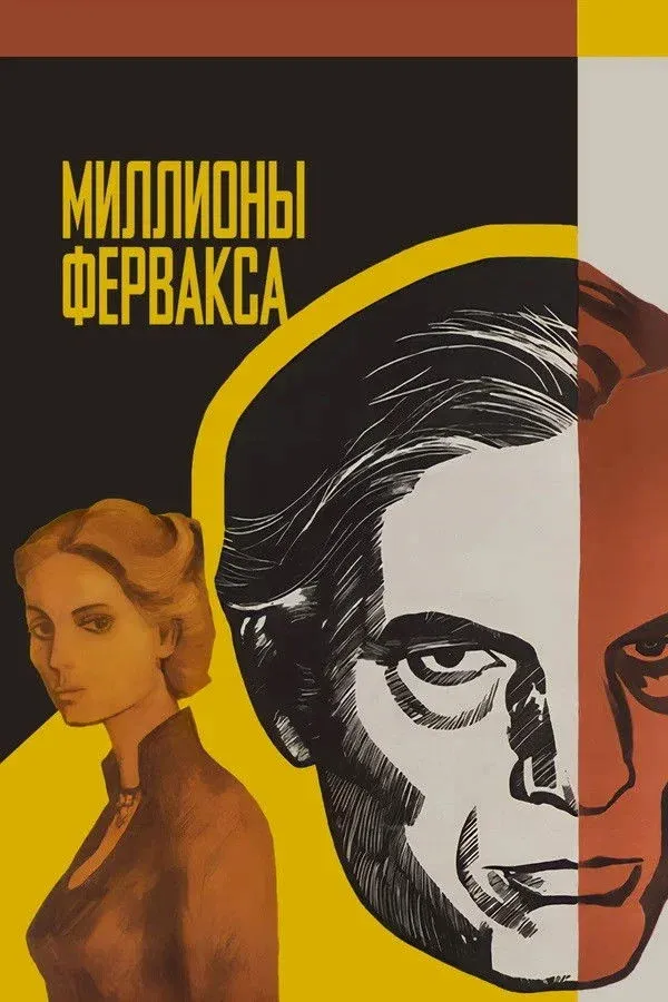 Постер фильма Миллионы Ферфакса