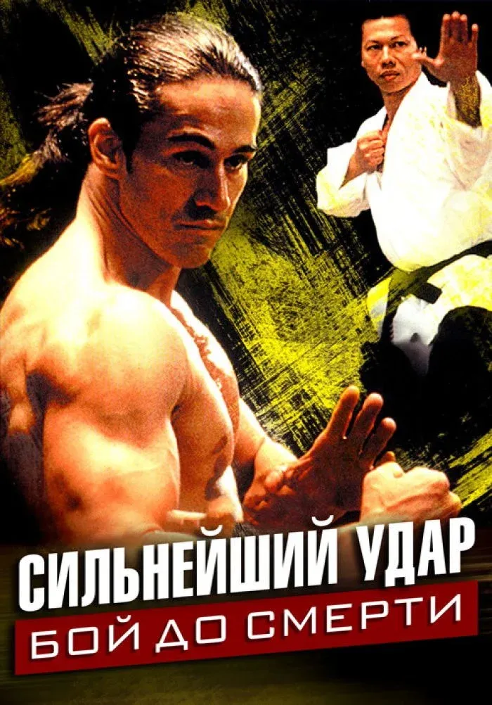 Постер фильма Сильнейший удар: Бой до смерти