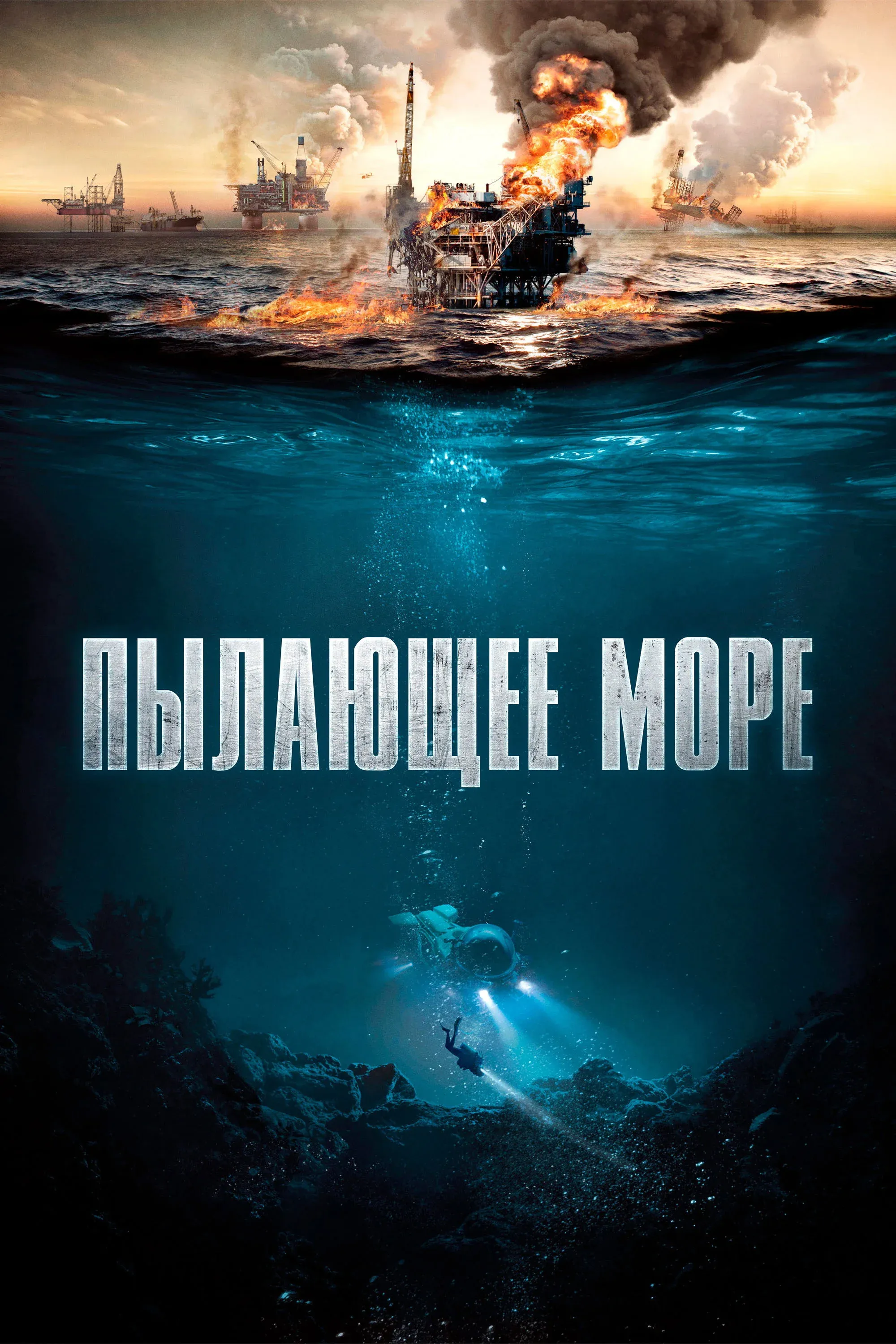 Постер фильма Пылающее море