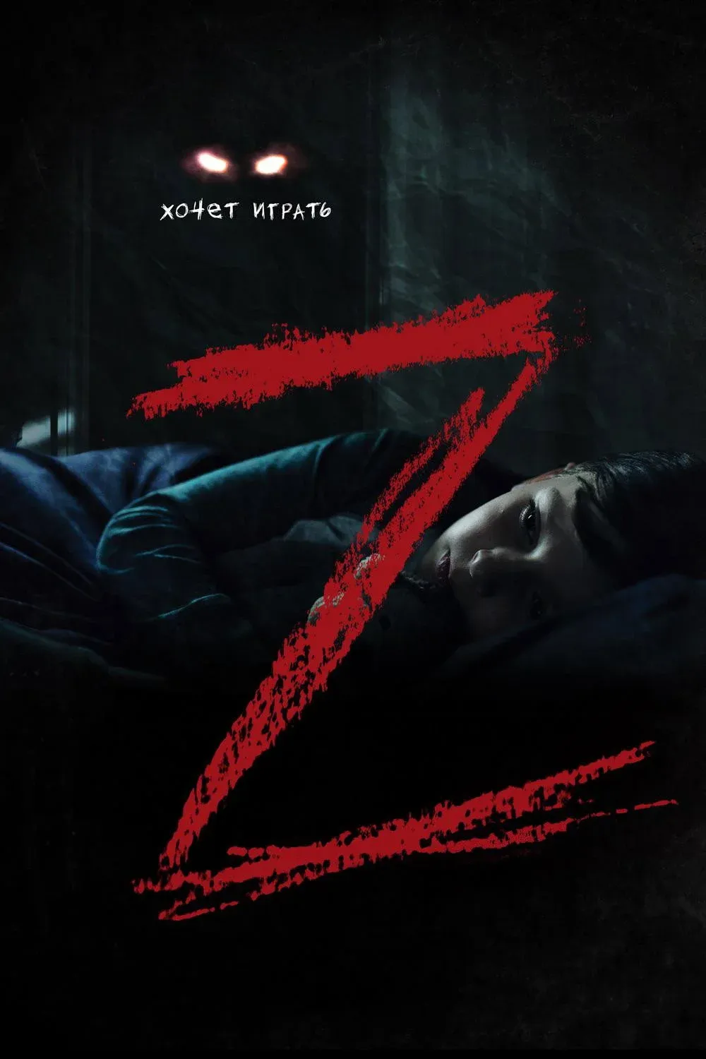 Постер фильма Z