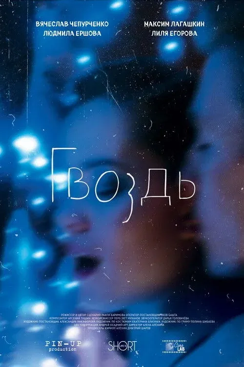 Постер фильма Гвоздь