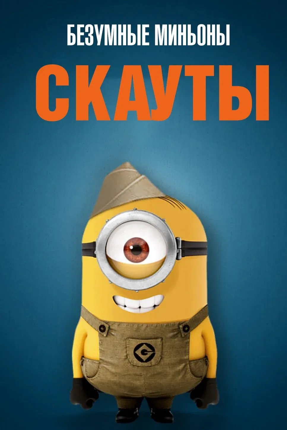 Постер фильма Безумные Миньоны: Скауты