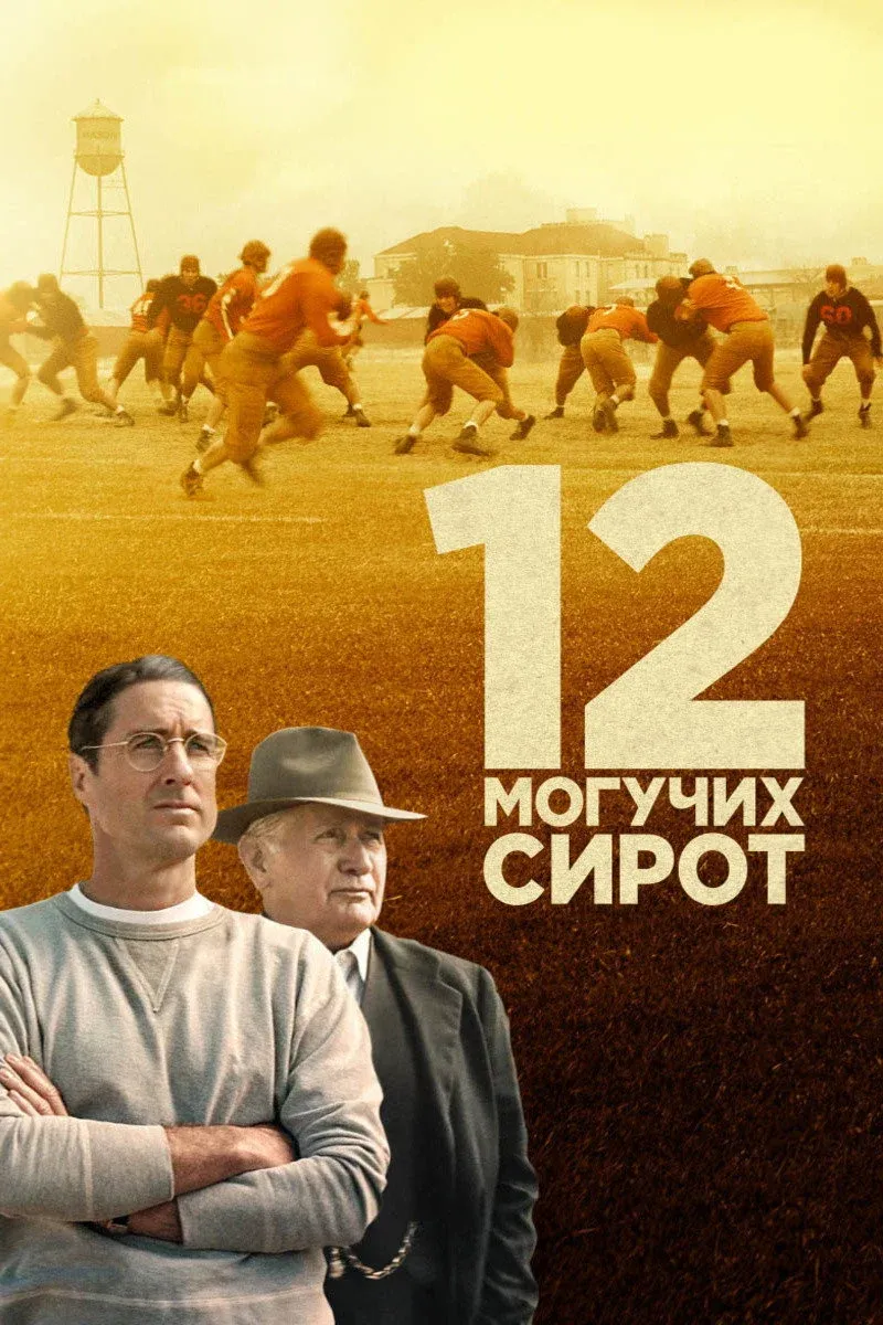 Постер фильма 12 могучих сирот