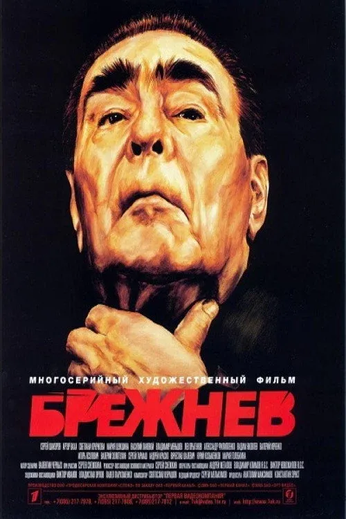 Постер фильма Брежнев