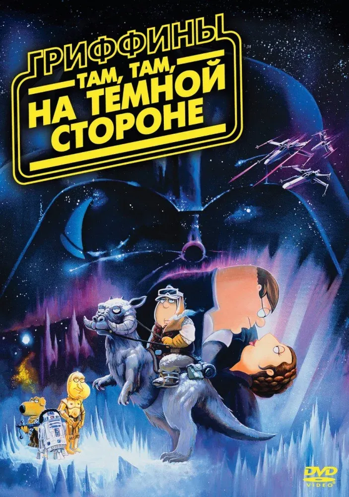 Постер фильма Гриффины: Там, там, на тёмной стороне