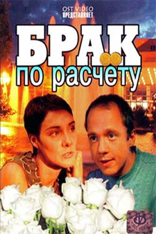 Постер фильма Брак по расчёту