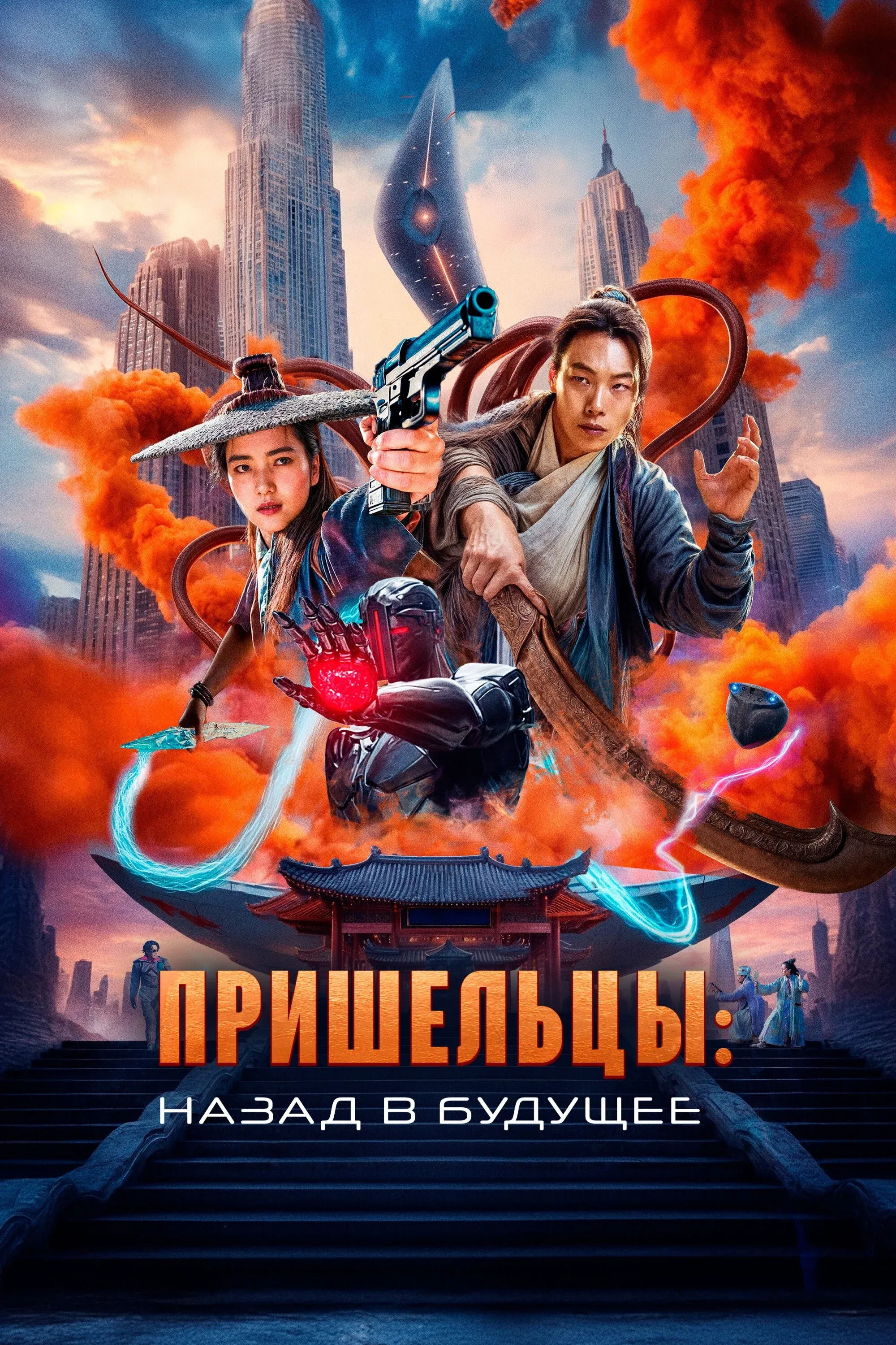 Постер фильма Пришельцы. Назад в будущее