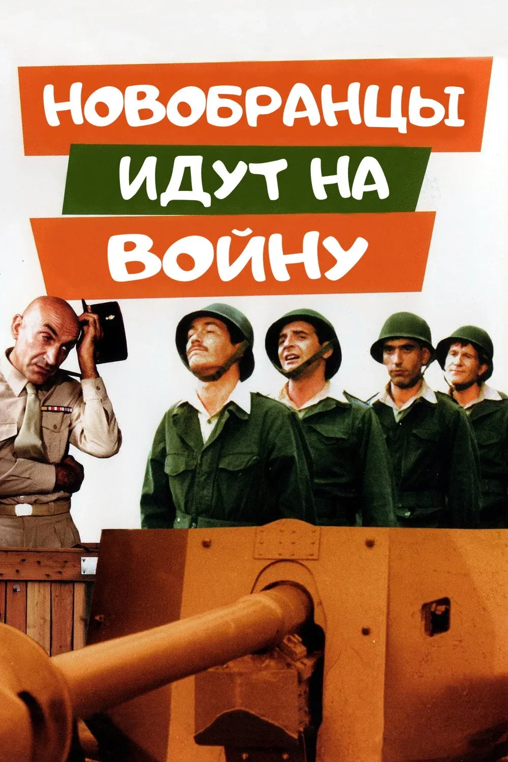 Постер фильма Новобранцы идут на войну