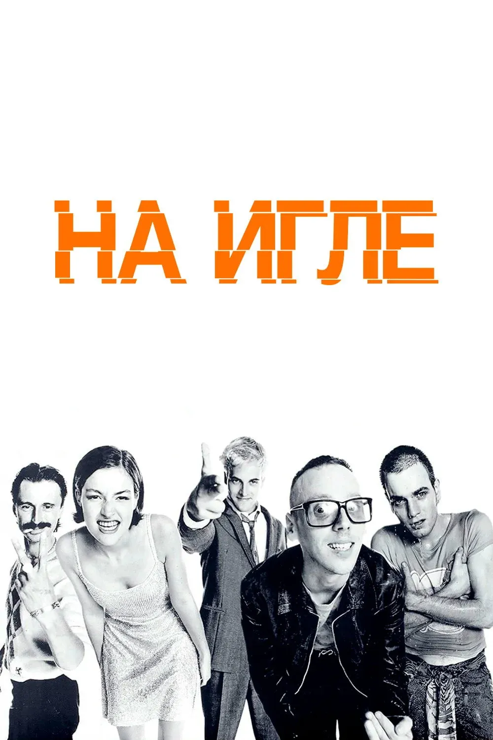 Постер фильма На игле